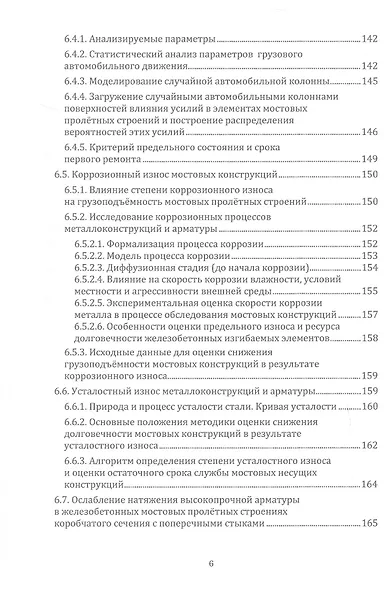 Грузоподъёмность и долговечность мостовых сооружений. Учебное пособие. 2-е издание - фото 6