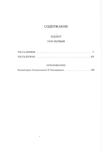 Идиот. В 2 томах (комплект из 2 книг) - фото 7