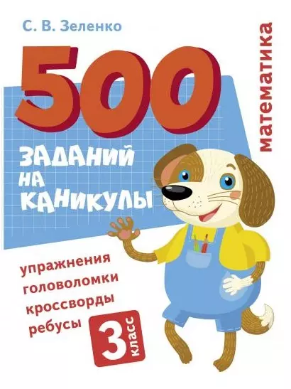 500 заданий на каникулы. Математика. 3 класс. Упражнения, головоломки, кроссворды, ребусы - фото 1