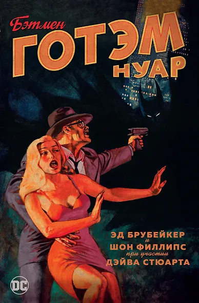 Бэтмен. Готэм Нуар - фото 1