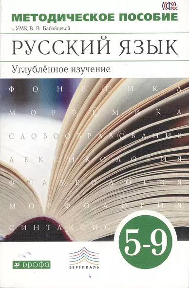 Методическое пособие к УМК В.В. Бабайцевой. Русский язык. 5-9 классы. Углубленное изучение. ВЕРТИКАЛЬ. 3-е издание, стереотипное - фото 1