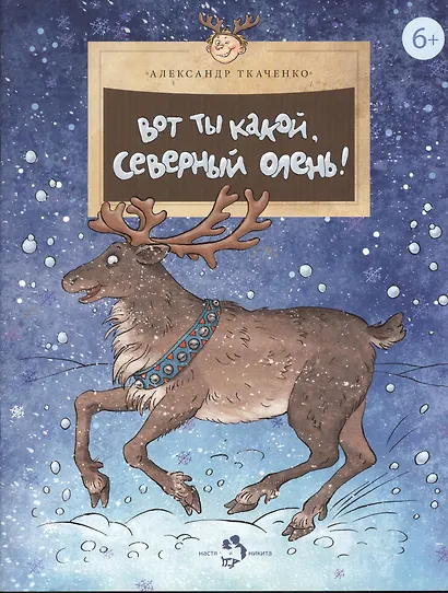 Вот какой ты северный олень! - фото 1