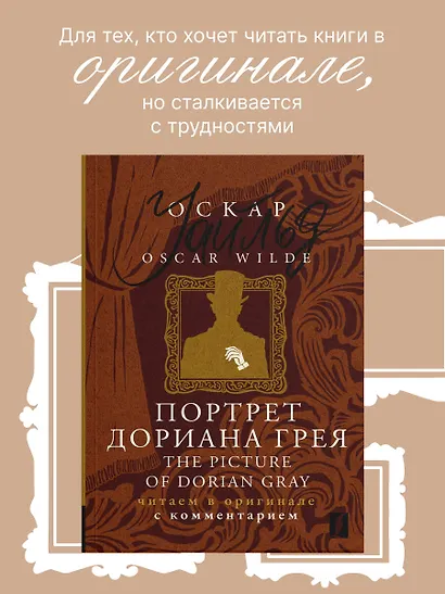 Портрет Дориана Грея / The Picture of Dorian Gray: читаем в оригинале с комментарием - фото 4