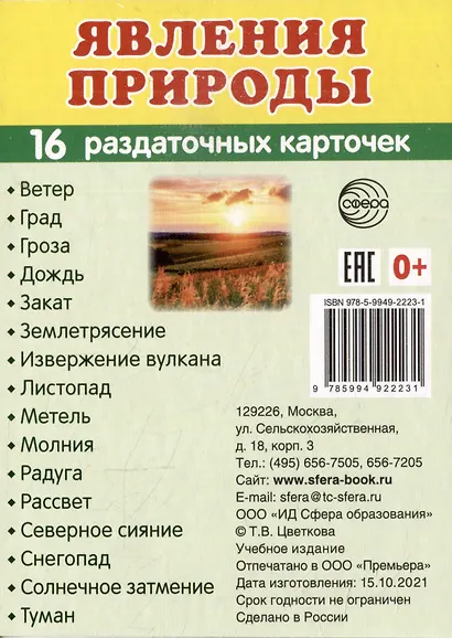 Демонстрационные картинки «Явления природы» (16 раздаточных карточек) - фото 1