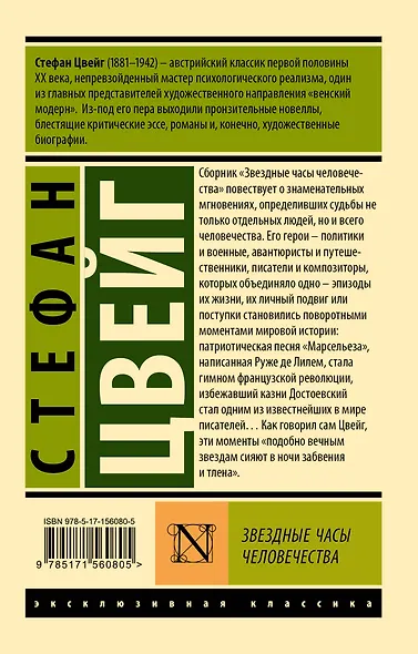 Звездные часы человечества - фото 2