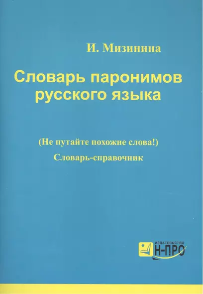 Словарь паронимов русского языка Словарь-справочник (мВПДПодЭкз) Мизинина - фото 1