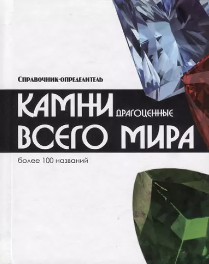 Справочник-определитель. Камни драгоценные всего мира. Более 100 названий - фото 1