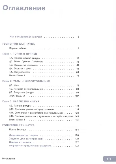 Математика. Геометрия. 7 класс. Базовый уровень. Учебное пособие. В двух частях. Часть 1. ФГОС 2021 - фото 2