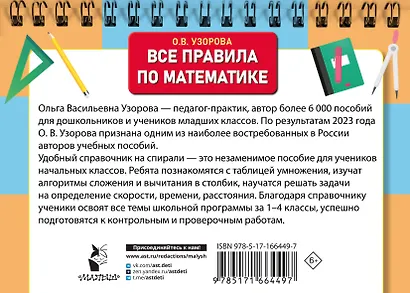 Все правила по математике для начальной школы - фото 8