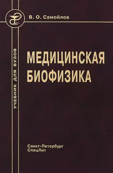 Медицинская биофизика: учебник для вузов / 3-е изд., испр. и доп. - фото 1