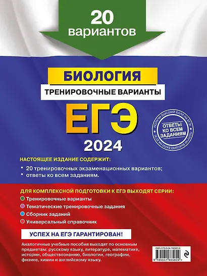 ЕГЭ-2024. Биология. Тренировочные варианты. 20 вариантов - фото 2