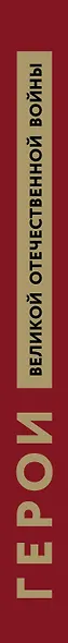 Герои Великой Отечественной войны. Выдающиеся подвиги, о которых должна знать вся страна - фото 4