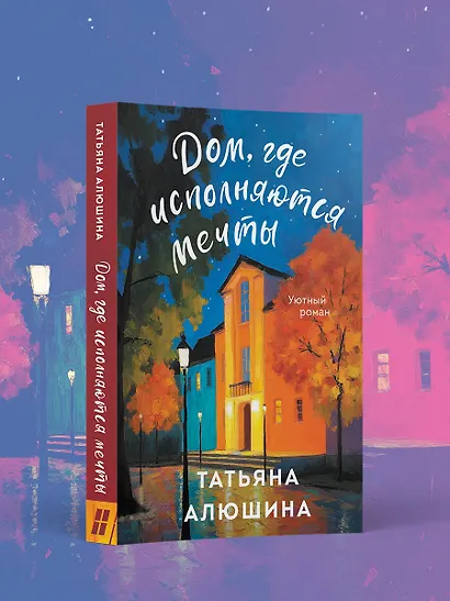 Дом, где исполняются мечты - фото 4