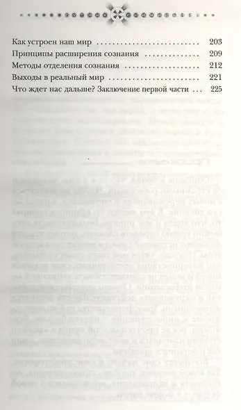 Сознательные выходы из тела. Опыт путешествий в иные миры - фото 4