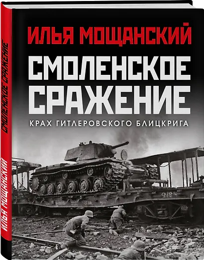 Смоленское сражение. Крах гитлеровского Блицкрига - фото 3
