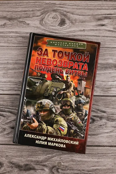 За точкой невозврата. Полдень битвы - фото 5