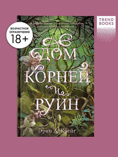Дом корней и руин - фото 4