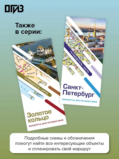 Золотое кольцо. Маршруты для путешествий. Путеводитель+карта - фото 5