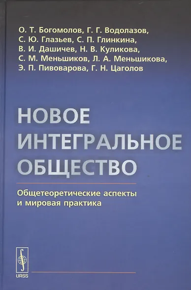 Новое интегральное общество: Общетеоретические аспекты и мировая практика - фото 1