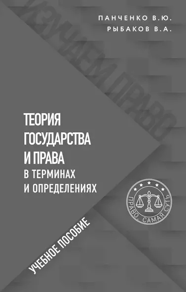 Теория государства и права в терминах и определениях - фото 1