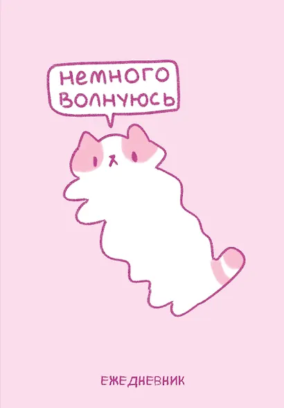 Ежедневник недат. А5 72л "Панкейки. Немного волнуюсь" - фото 1