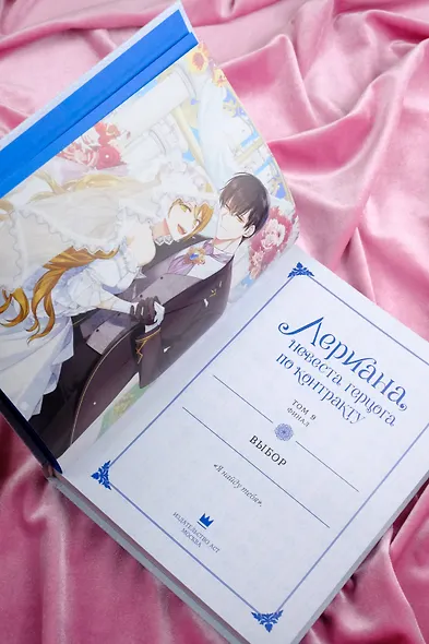 Лериана, невеста герцога по контракту. Том 9 (Невеста герцога по контракту / Why Raeliana Ended Up at the Duke's Mansion). Манхва - фото 13