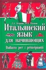 Итальянский язык для начинающих - фото 1