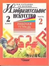 Изобразительное искусство: Рабочая тетрадь. 2 класс. В 2-х частях. Ч.2. - фото 1