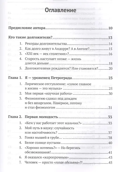 Откровения долгожителя: Как в пожилом возрасте сохранить высокую активность, противостоять недугам с - фото 2