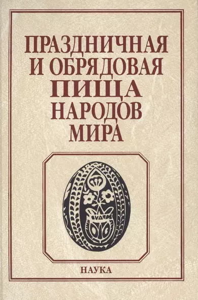 Праздничная и обрядовая пища народов мира - фото 1