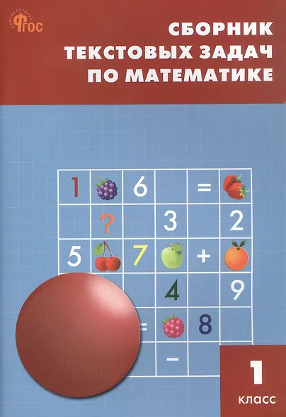Сборник текстовых задач по математике. 1 класс. ФГОС Новый - фото 1