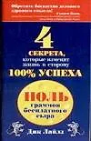 Ноль граммов бесплатного сыра: 4 секрета, которые изменят жизнь в сторону 100% успеха - фото 1