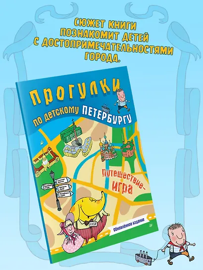 Прогулки по детскому Петербургу. Обновлённое издание - фото 5