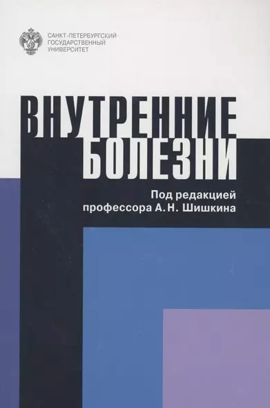 Внутренние болезни. Учебное пособие - фото 1
