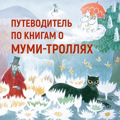 Маленькие тролли и большое наводнение - фото 4