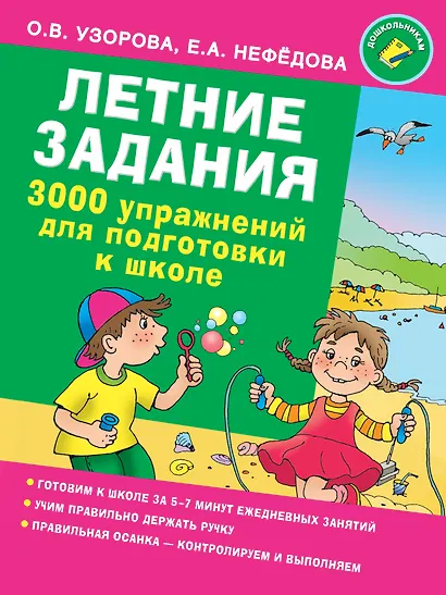 Летние задания. 3000 упражнений для подготовки к школе - фото 1