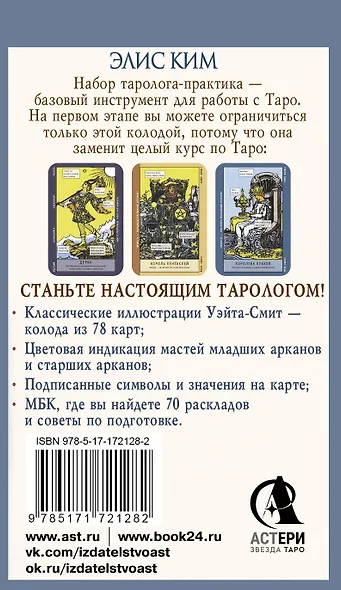 Таро-обучение. Классический Уэйт. Подсказки на картах + расклады. Набор таролога-практика - фото 2