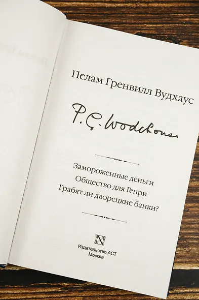 Замороженные деньги. Общество для Генри. Грабят ли дворецкие банки? - фото 9