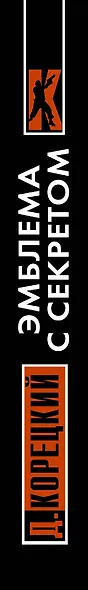Похититель секретов-3. Эмблема с секретом - фото 4