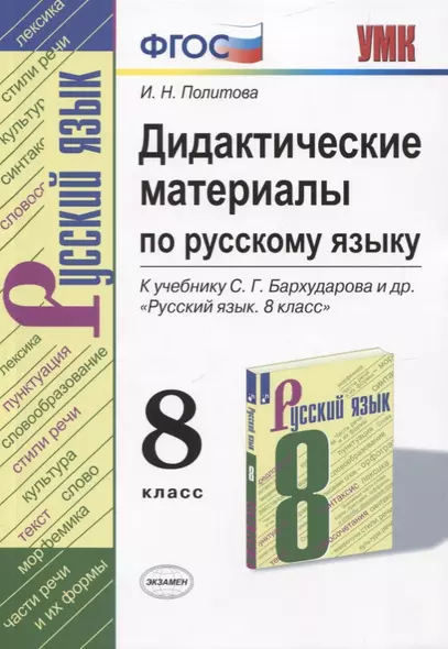 Русский язык. 8 класс. Дидактические материалы (к учебнику С.Г. Бархударова и др.) - фото 1