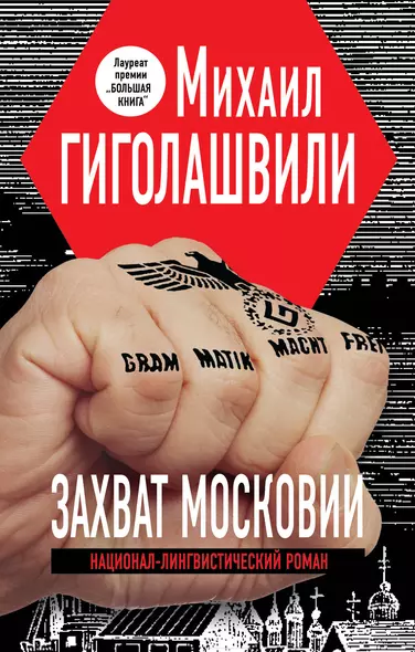 Захват Московии. Национал-лингвистический роман: роман - фото 1