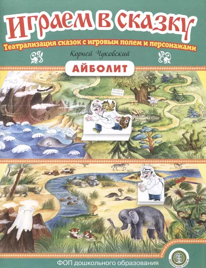 «Айболит». Играем в сказку. Театрализация сказок с игровым полем и персонажами - фото 1