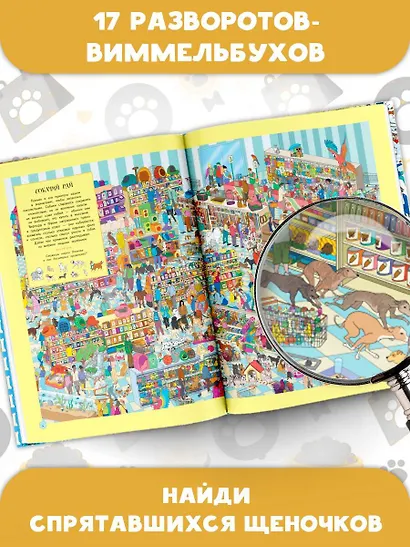 Самая умилительная книга квестов. Щеночки. Виммельбух - фото 4