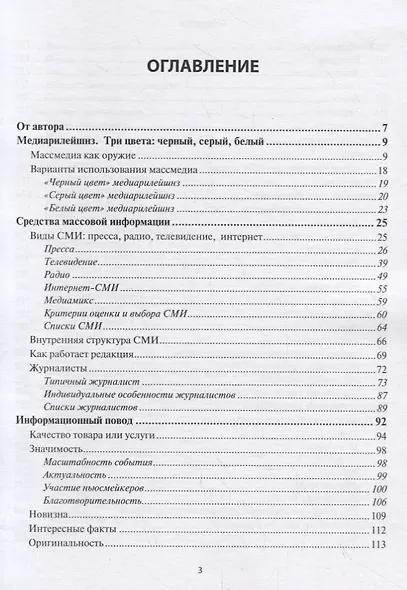 Медиарилейшнз на 100% или искусство управления отношениями с прессой и социальными сетями - фото 2