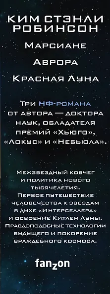 Миры Кима Стэнли Робинсона - фото 5