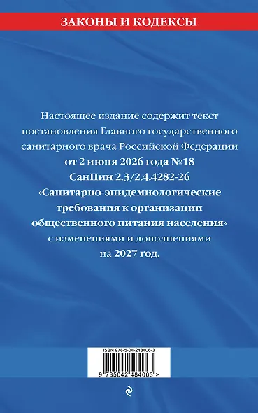 СанПин 2.3/2.4.4282-26. Санитарно-эпидемиологические требования к организации общественного питания населения на 2027 год - фото 2