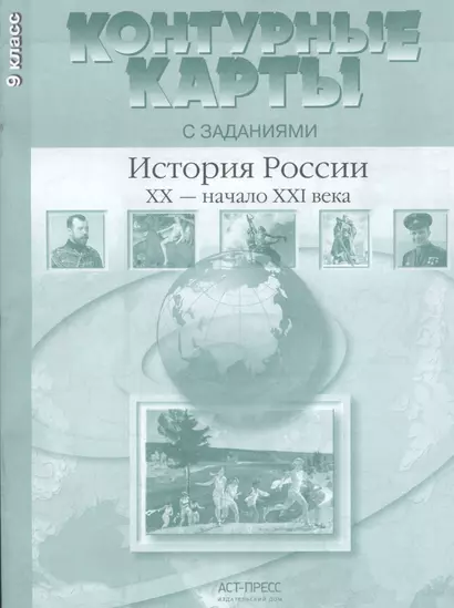 Контурные карты с заданиями. История России XX-начало XXI века. 9 класс. ФГОС - фото 1