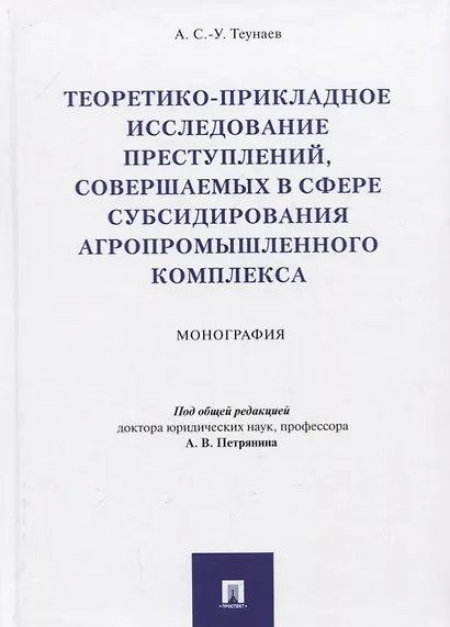 Теоретико-прикладное исследование преступлений, совершаемых в сфере субсидирования агропромышленного комплекса. Монография - фото 1