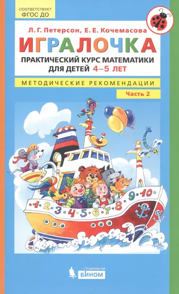 Игралочка. Практический курс математики для детей 4-5 лет. Методические рекомендации. Часть 2 - фото 1