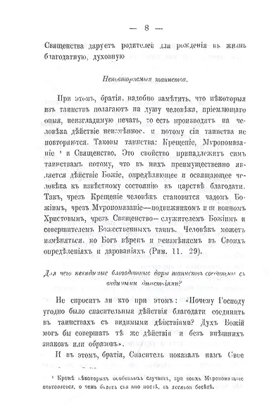 Беседы о седьми спасительных таинствах Православной Церкви - фото 8